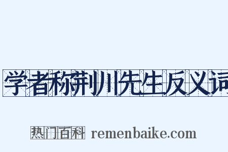 学者称荆川先生反义词是什么意思的图片